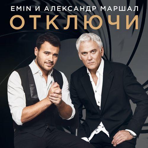 Album cover art for Отключи