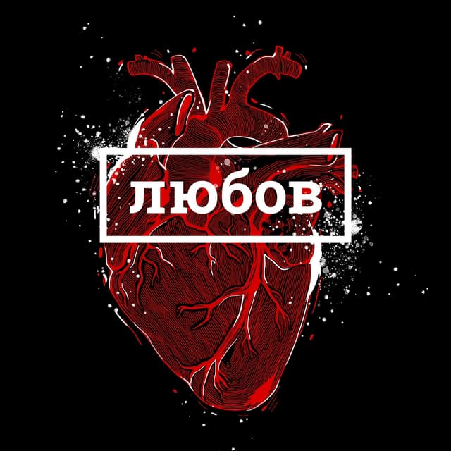Album cover art for Любов