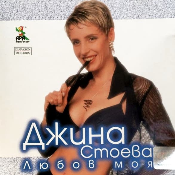 Album cover art for Любов моя