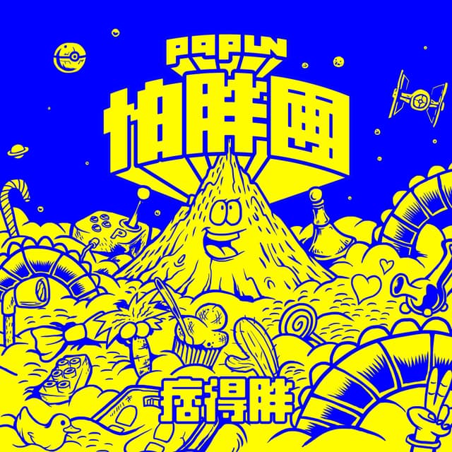 Album cover art for 痞得胖