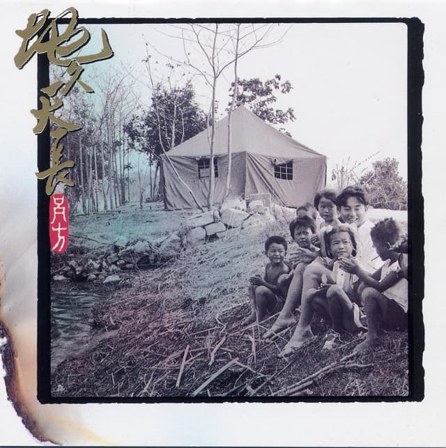 Album cover art for 地久天長