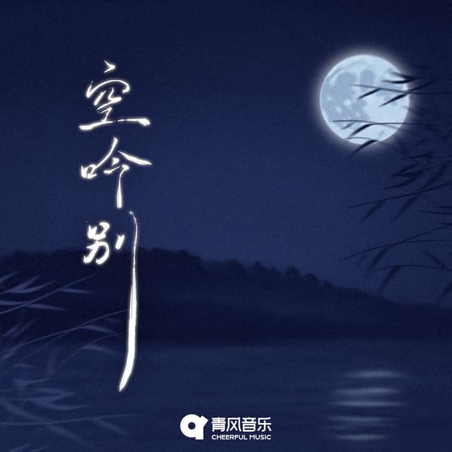 Album cover art for 空吟别