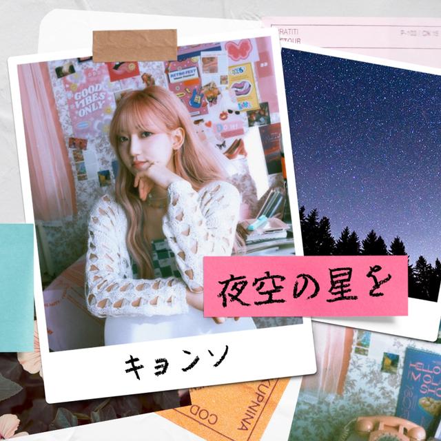 Album cover art for 夜空の星を - Single