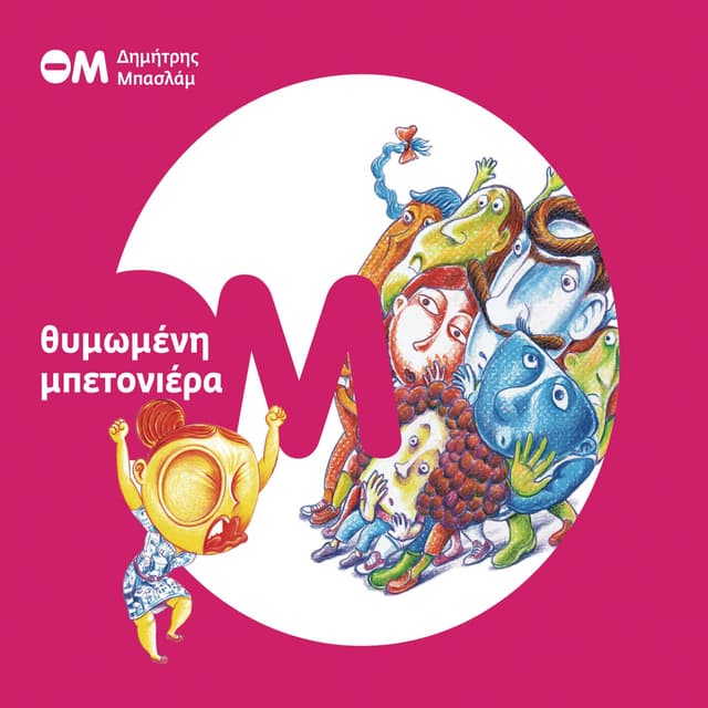 Album cover art for I Thimomeni Betoniera