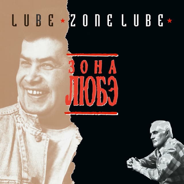 Album cover art for Зона Любэ