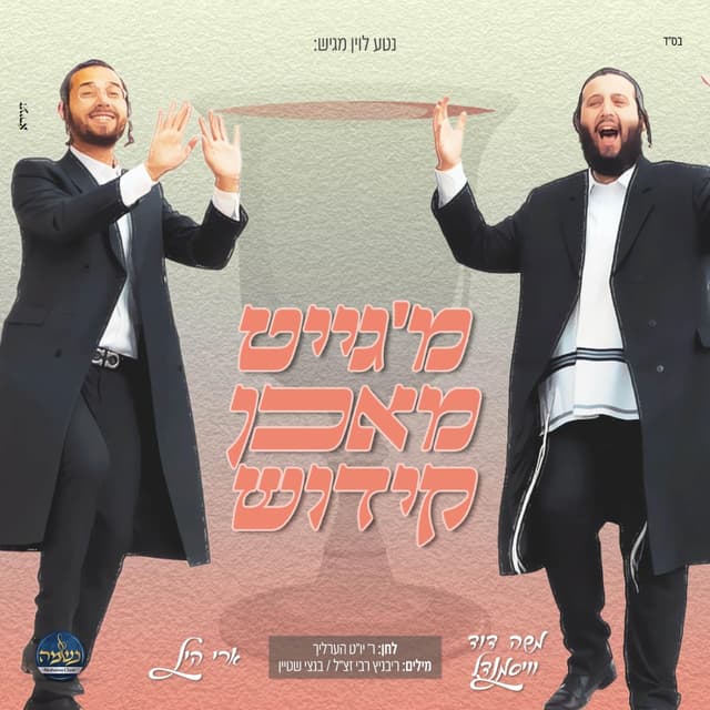 Album cover art for מ'גייט מאכן קידוש
