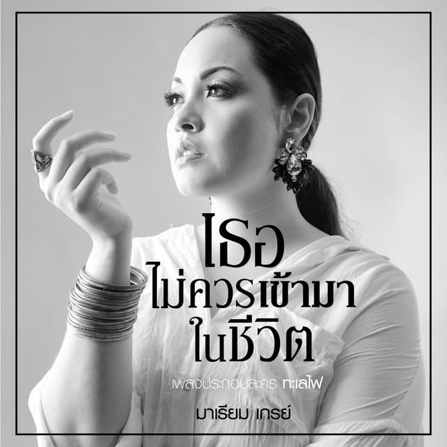 Album cover art for เธอไม่ควรเข้ามาในชีวิต (เพลงประกอบละคร "ทะเลไฟ") - Single