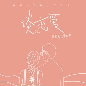 Album cover art for 谈恋爱