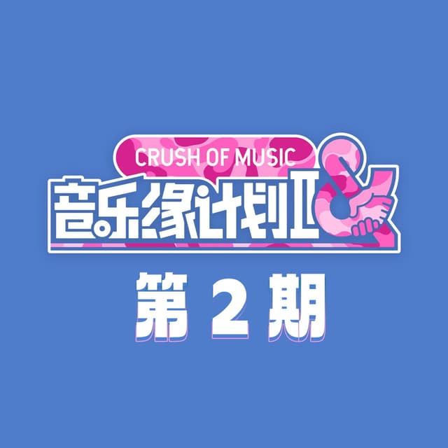 Album cover art for 音乐缘计划2 第2期 (Live)
