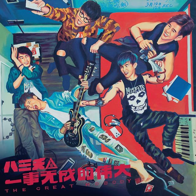 Album cover art for 一事無成的偉大 自選作品輯