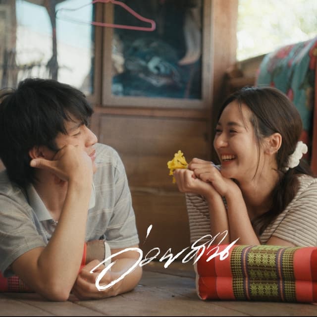 Album cover art for อ่วยคืน