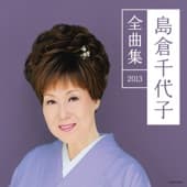 Album cover art for 島倉千代子全曲集2013