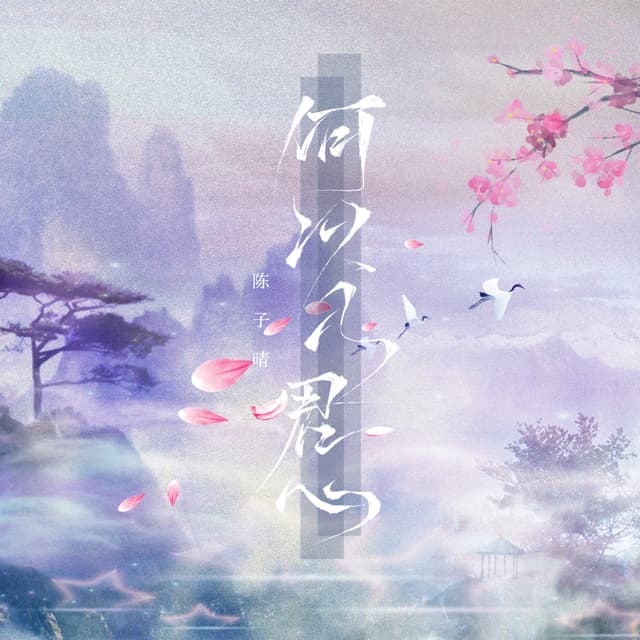 Album cover art for 何以入君心
