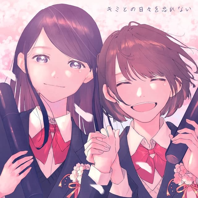 Album cover art for キミとの日々を忘れない