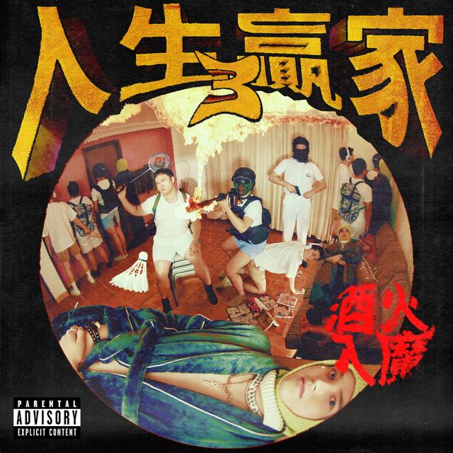 Album cover art for 人生贏家3: 酒火入魔 Life Winners 3: Highway to Hell
