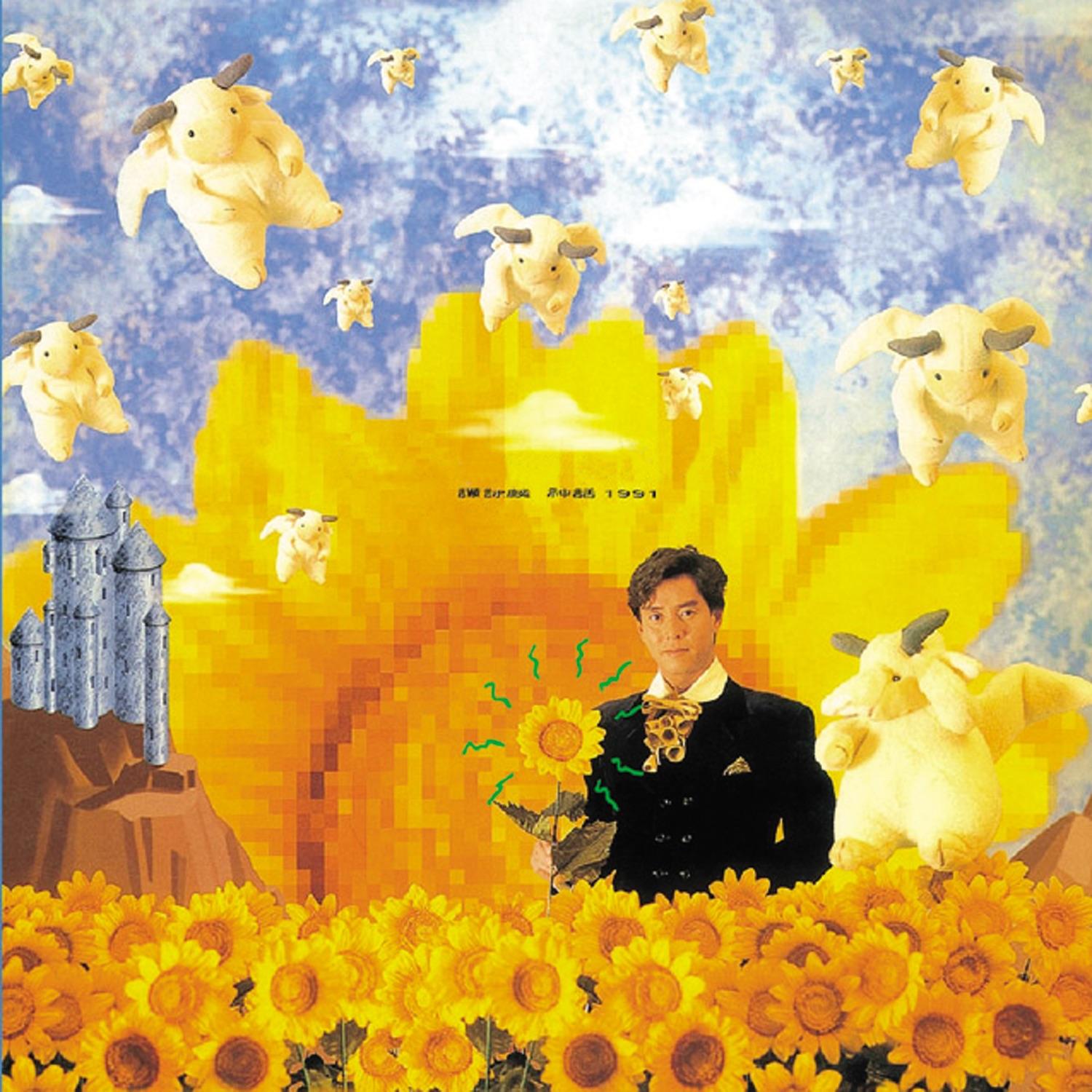 神話1991