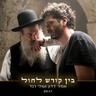 בין קודש לחול (Ben Kodesh Lejol)