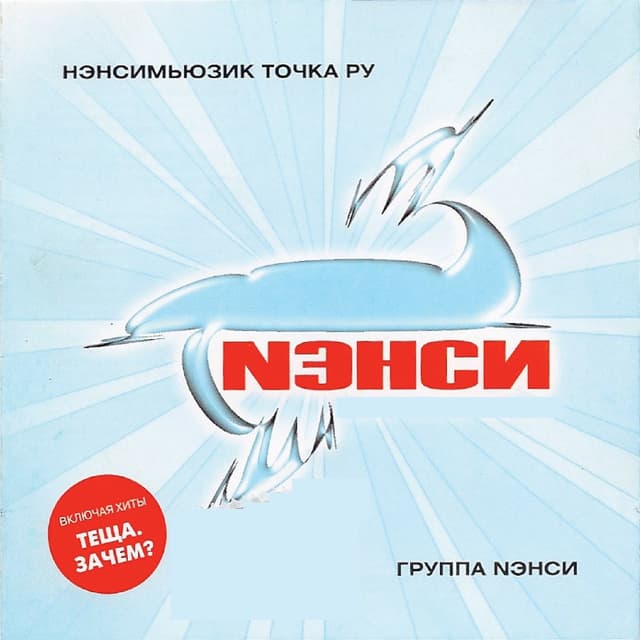 Album cover art for Нэнсимьюзик точка ру