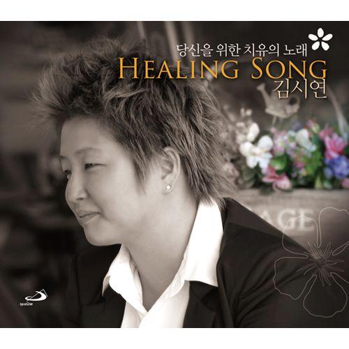 Album cover art for 당신을 위한 치유의 노래