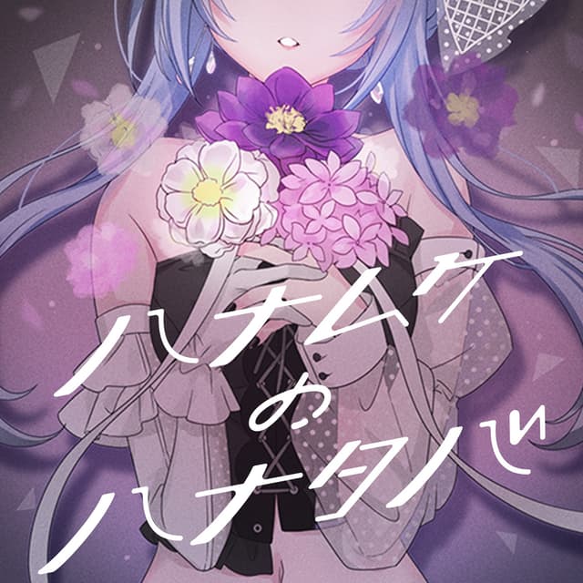 Album cover art for ハナムケのハナタバ