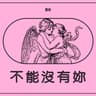 不能沒有妳