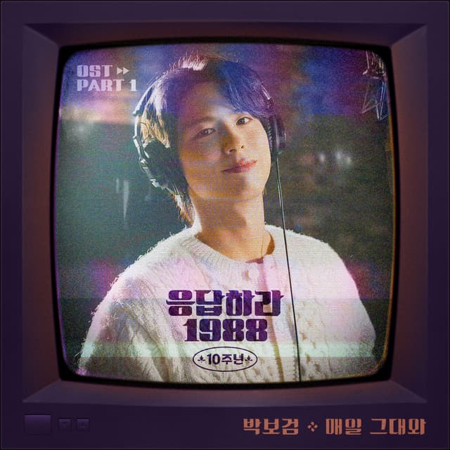 Album cover art for Reply 1988 10th Anniversary, Pt. 1 (Original Soundtrack)