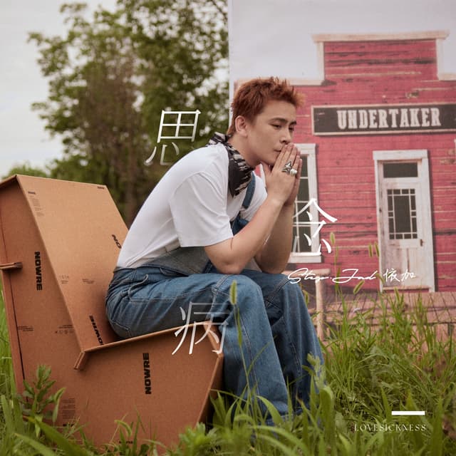 Album cover art for 思念病