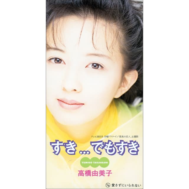 Album cover art for すき...でもすき
