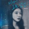 비가 오는 날엔 (2021) (On Rainy Days (2021))