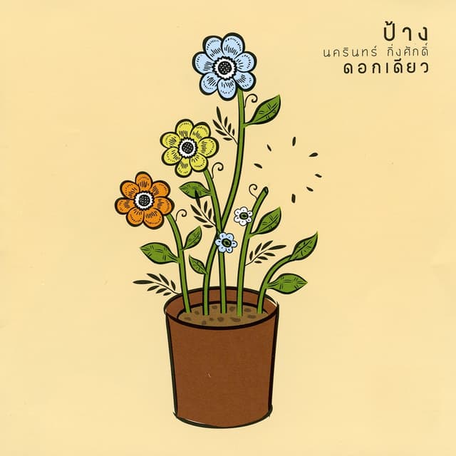 Album cover art for ดอกเดียว