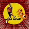التالتة ممكن