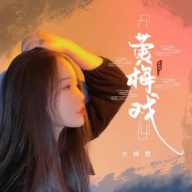 Album cover art for 黄梅戏