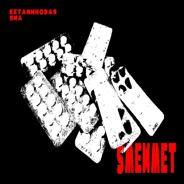 Album cover art for Кетаминовая Яма