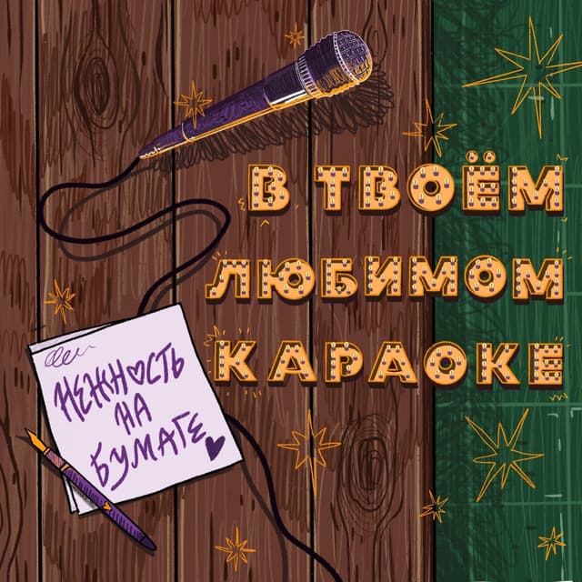 Album cover art for в твоём любимом караоке