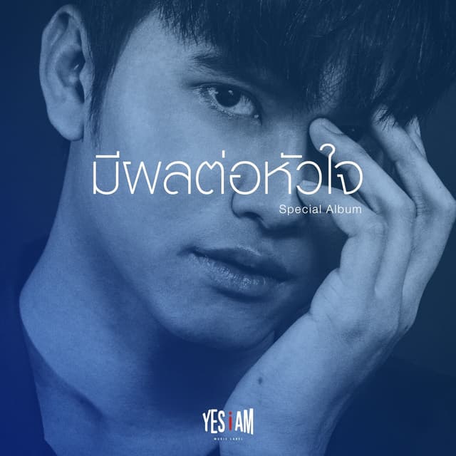 Album cover art for รวมเพลงมีผลต่อหัวใจ