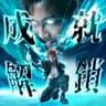 成就解鎖 (Cheng Jiu Jie Suo)