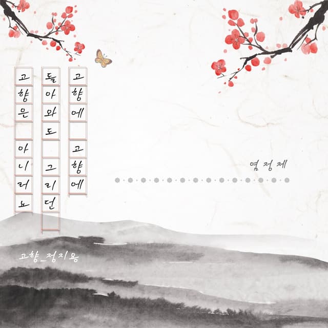 Album cover art for 고향