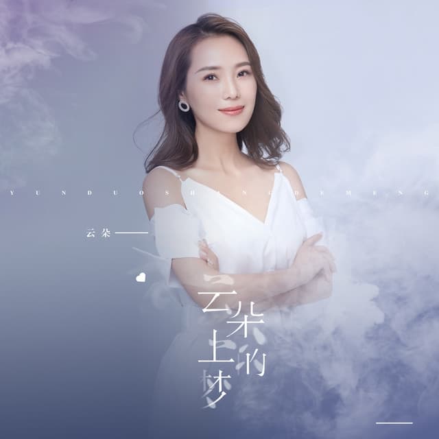 Album cover art for 云朵上的梦