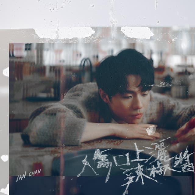 Album cover art for 傷口上灑辣椒醬