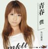 青春 僕 (seishun boku)