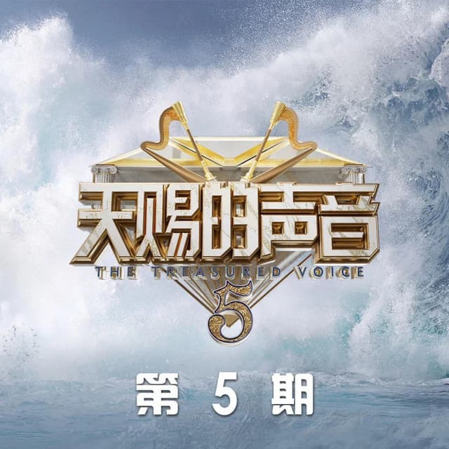 Album cover art for 天赐的声音第五季 第5期 (Live)
