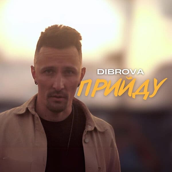 Album cover art for Прийду