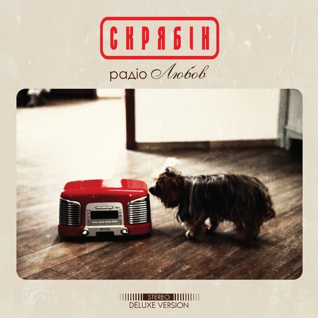 Album cover art for Радіо Любов (Deluxe Version)