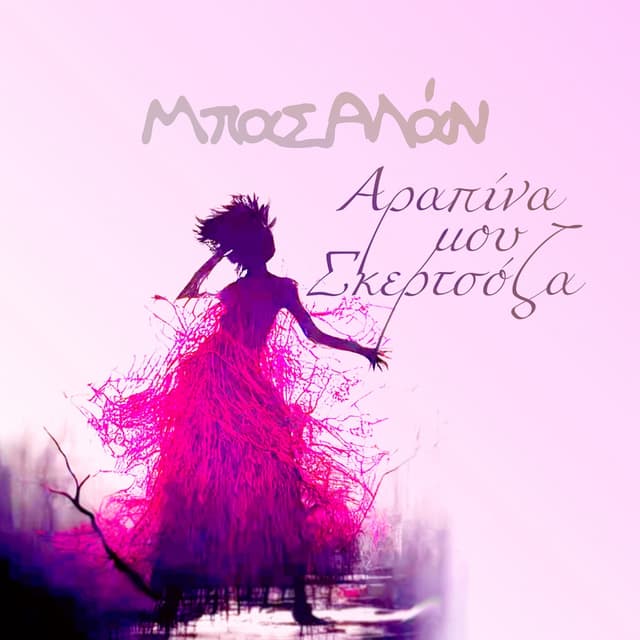 Album cover art for Arapina Mou Skertsoza