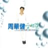 若不是因为你 (Ruo Bu Shi Yin Wei Ni)
