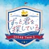 ずっと君を探している