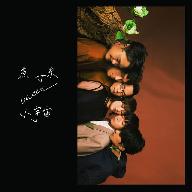 Album cover art for 小宇宙 (魚版)