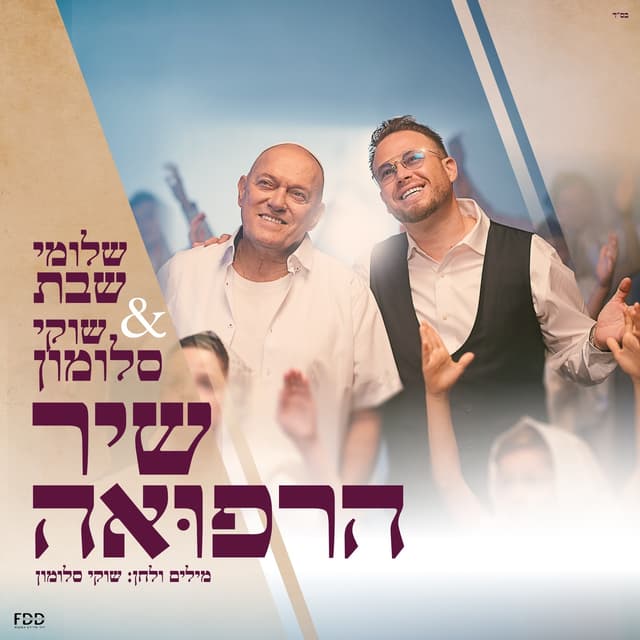 Album cover art for שיר הרפואה