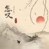 怎叹(女声版)