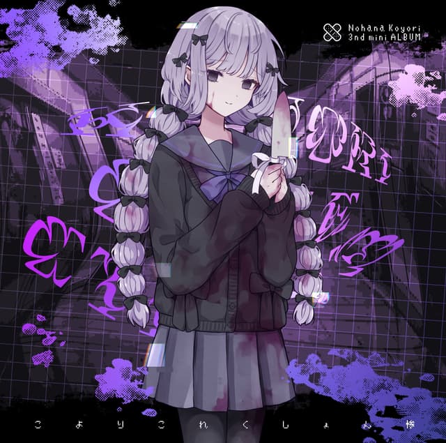 Album cover art for こよりこれくしょん惨